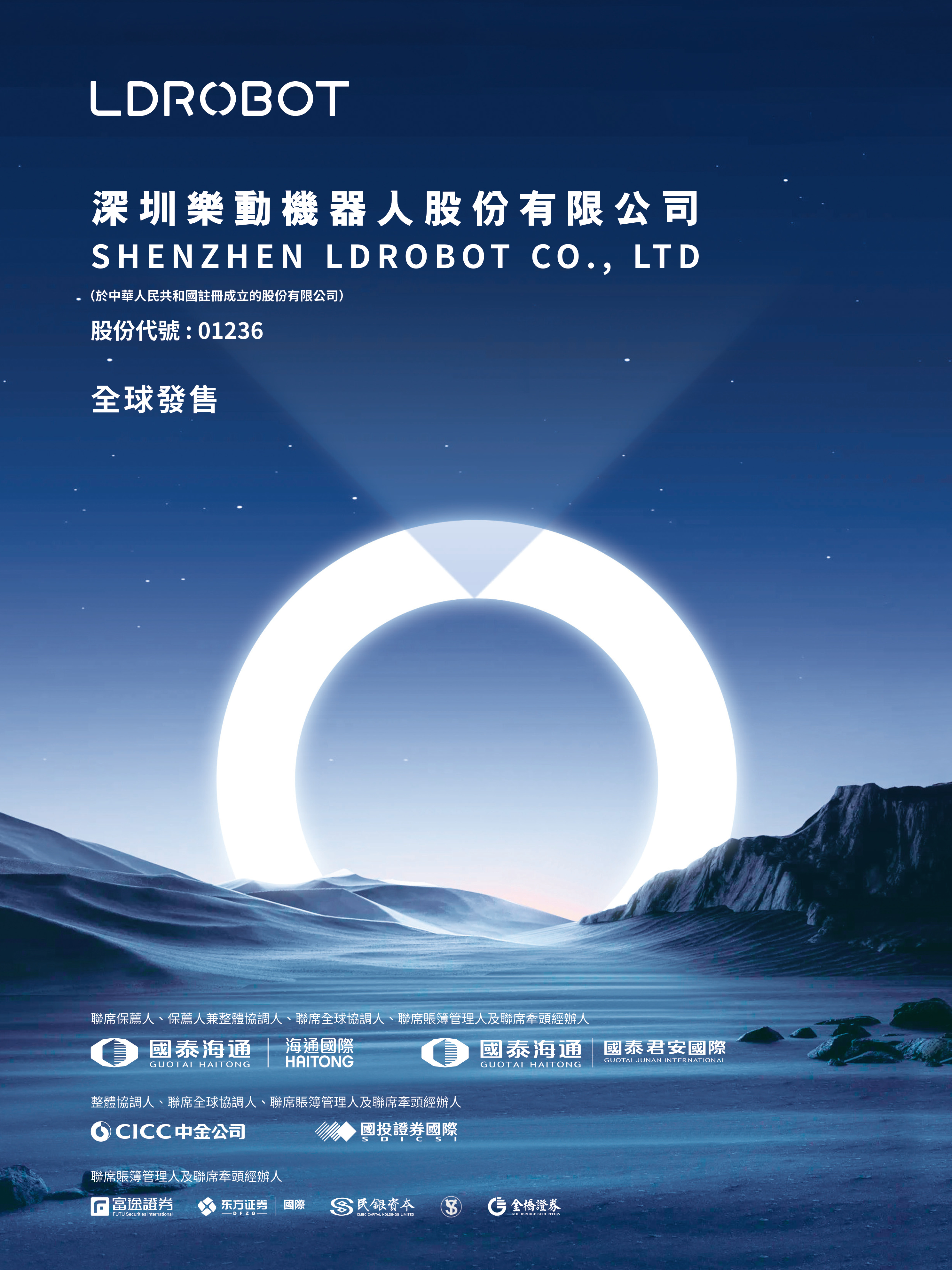 深圳乐动机器人股份有限公司 IPO 报告封面