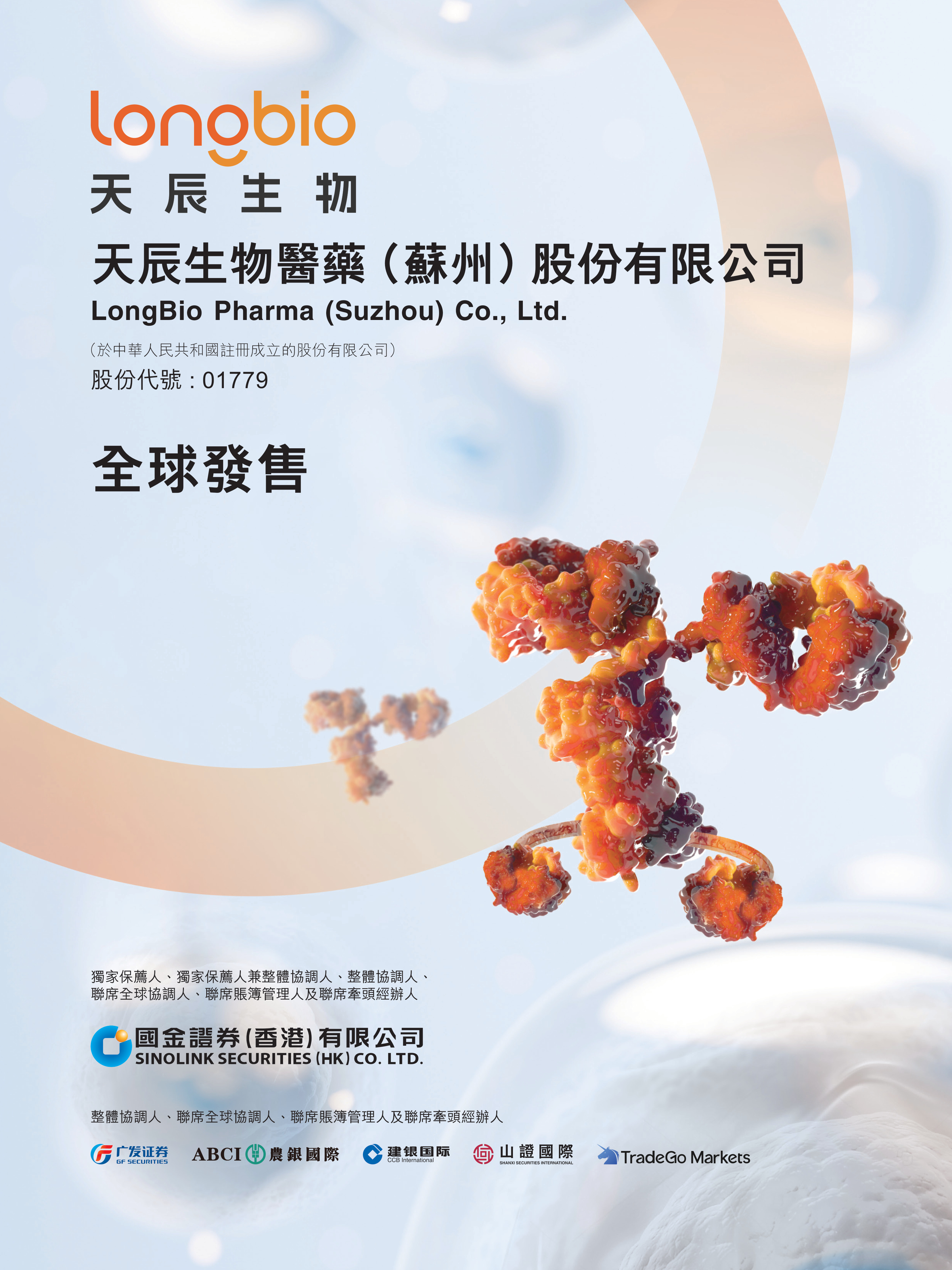 天辰生物医药（苏州）股份有限公司 IPO 报告封面
