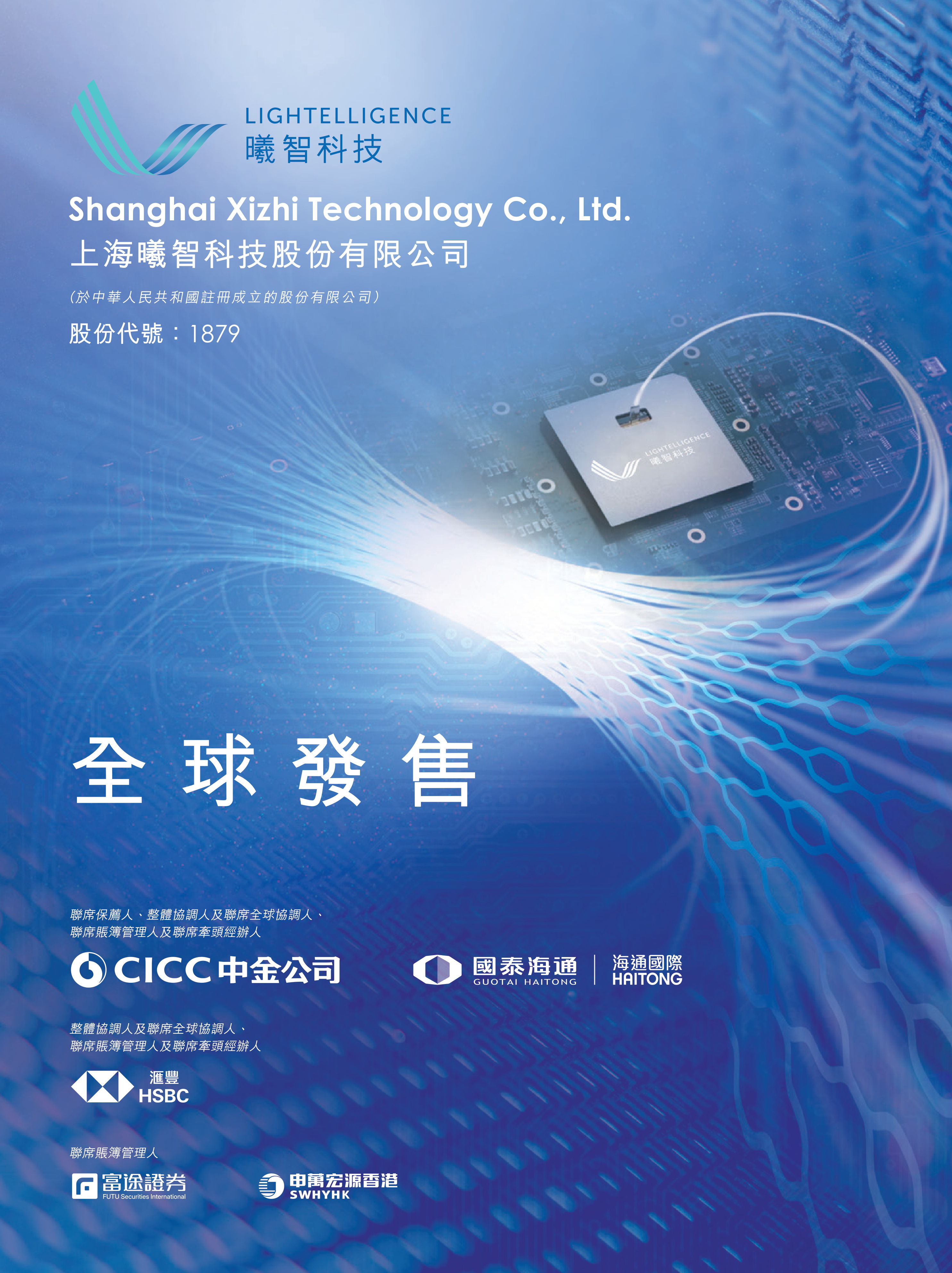 上海曦智科技股份有限公司 IPO 报告封面