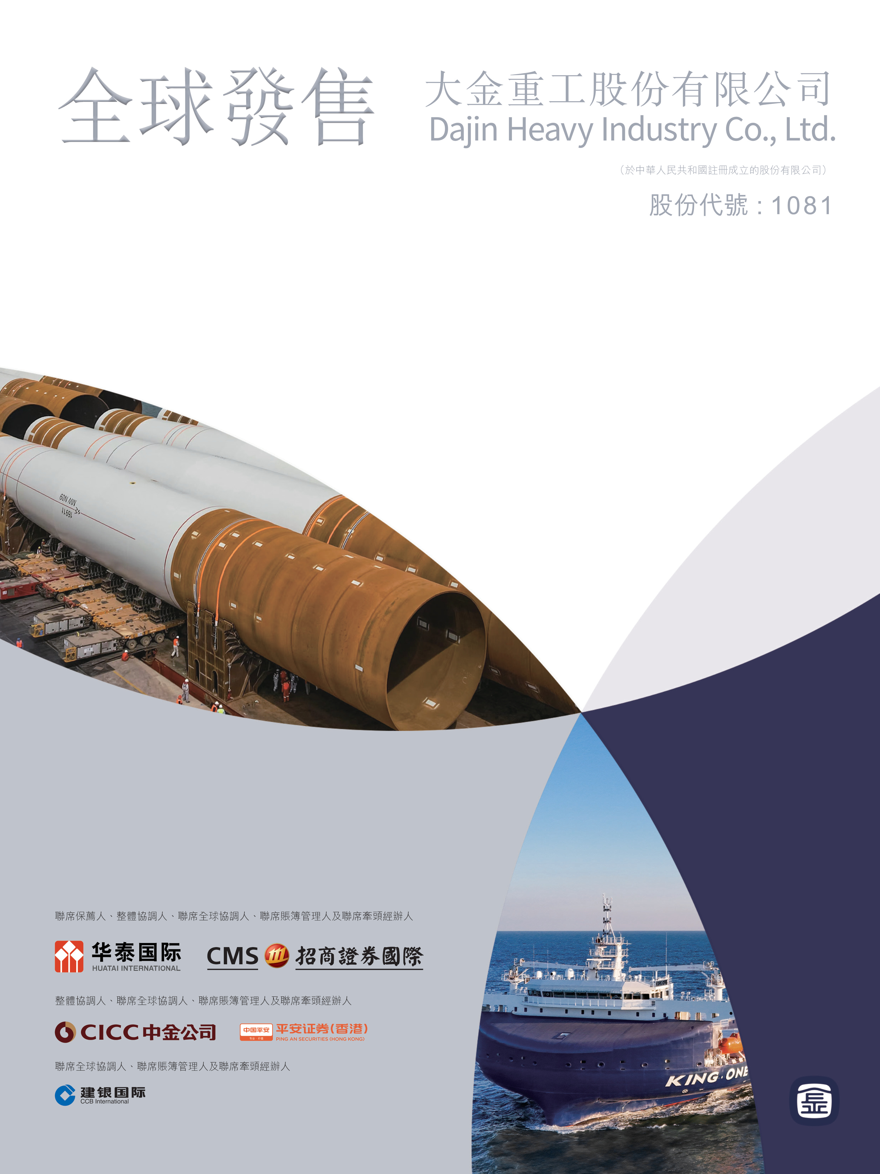 大金重工股份有限公司 IPO 报告封面