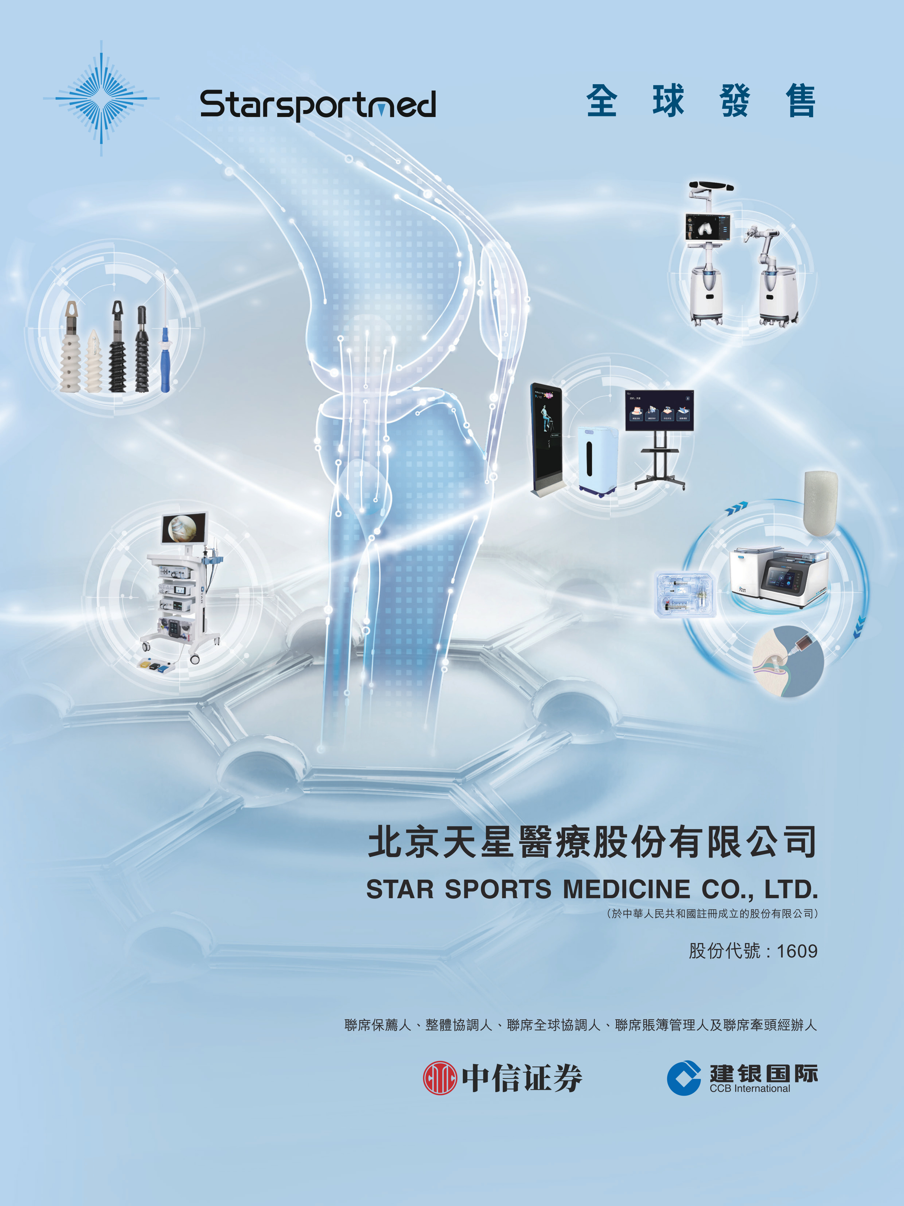 北京天星医疗股份有限公司 IPO 报告封面