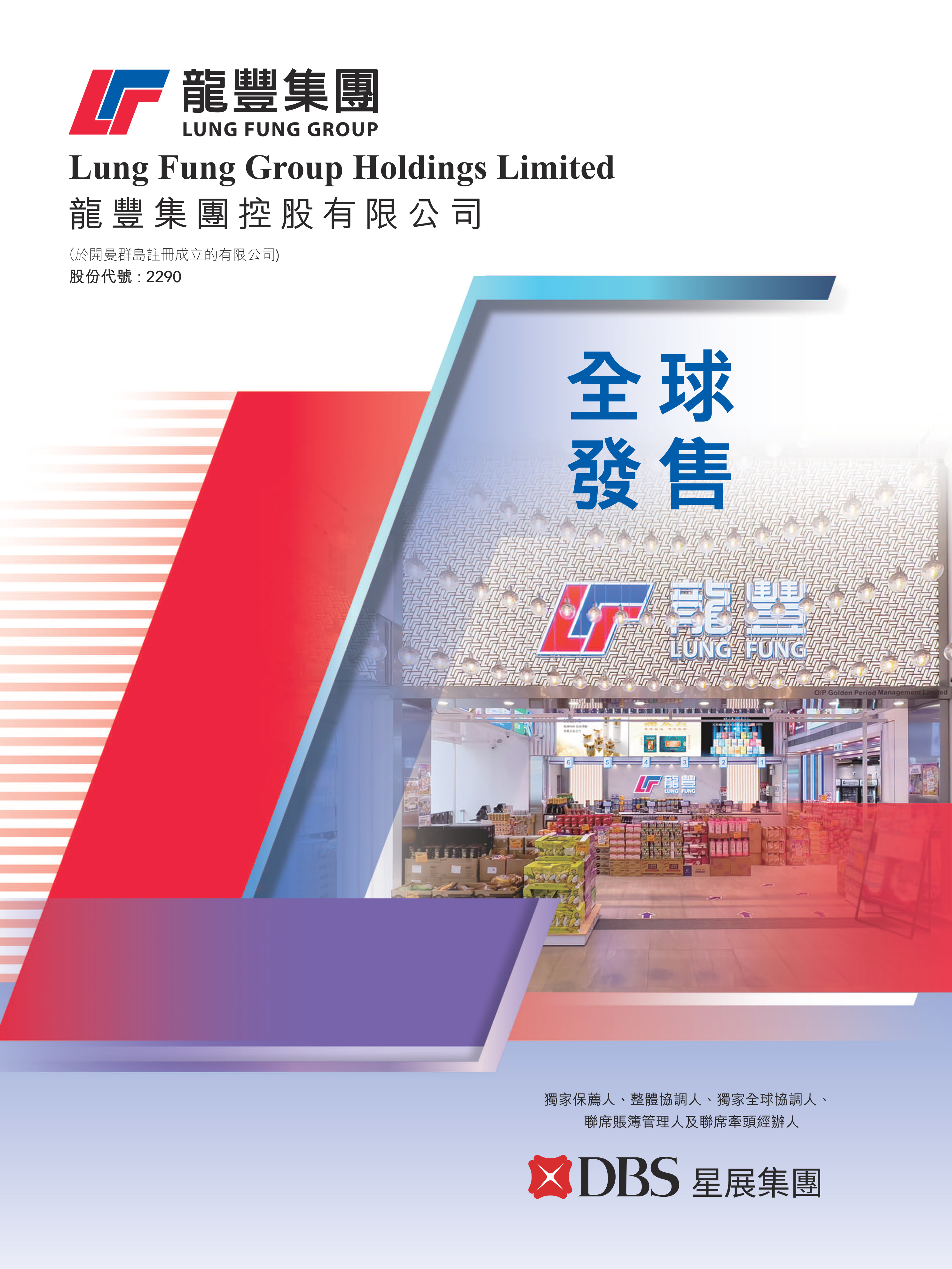 龙丰集团控股有限公司 IPO 报告封面