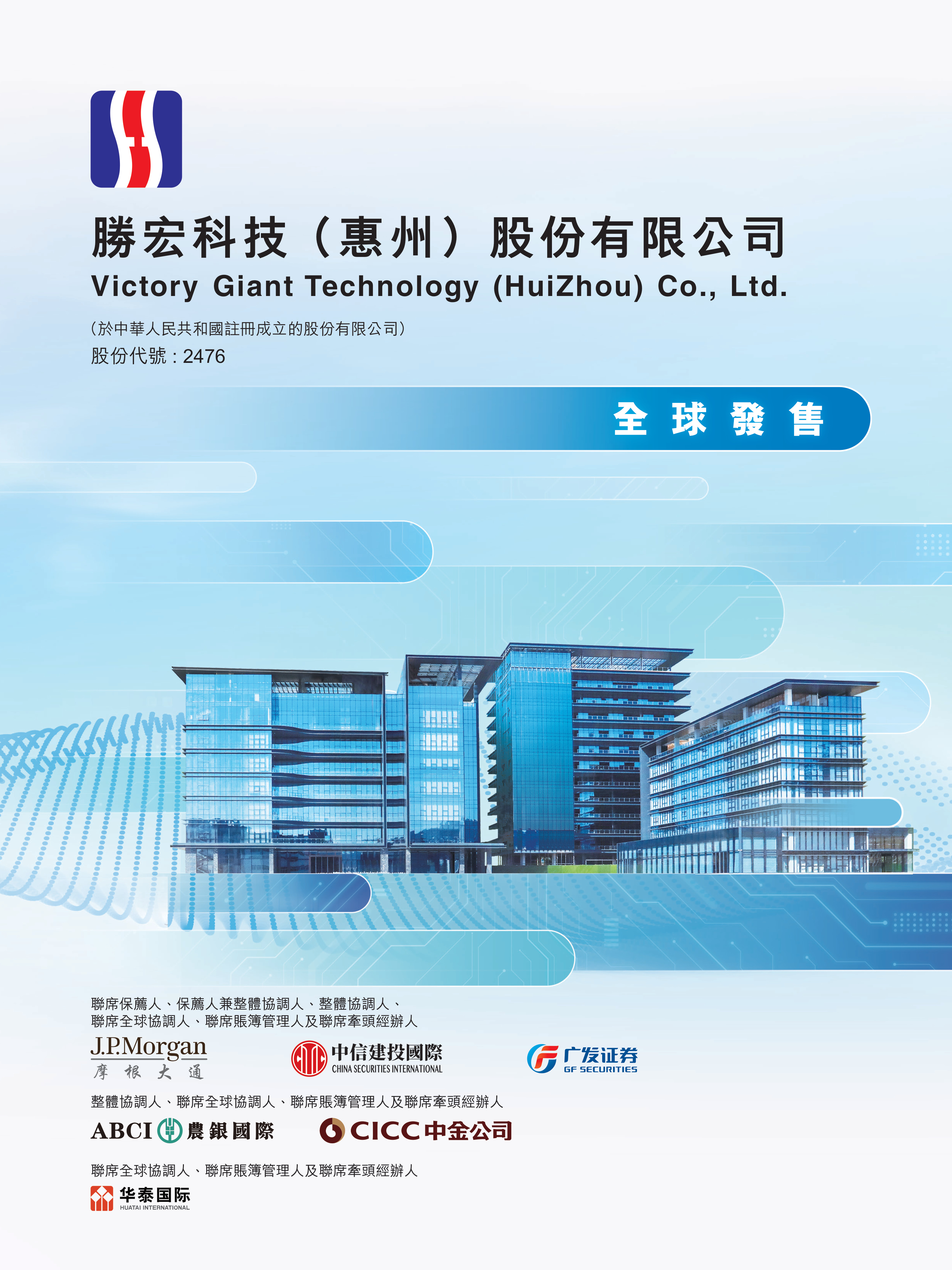 胜宏科技(惠州)股份有限公司 IPO 报告封面