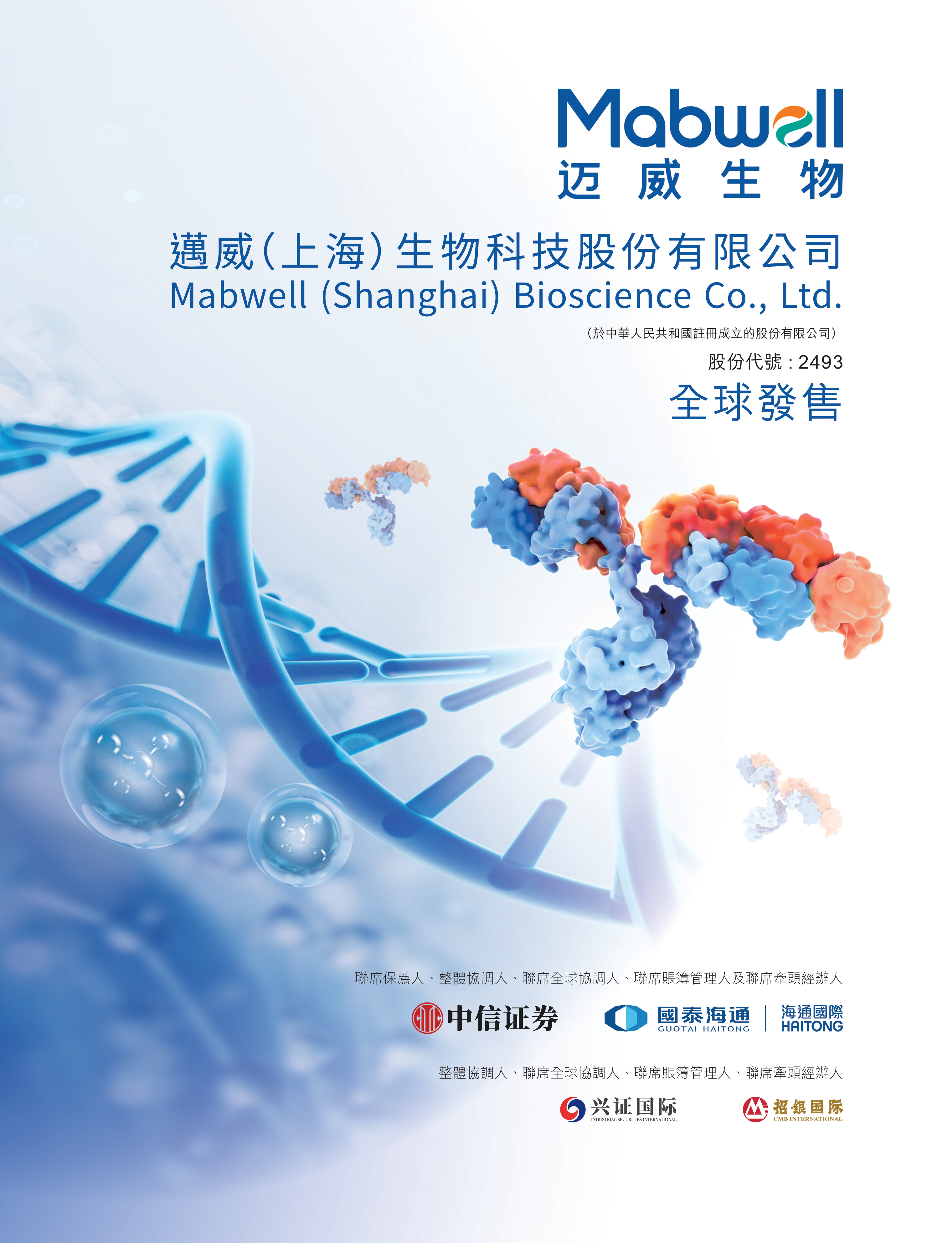 迈威（上海）生物科技股份有限公司 IPO 报告封面