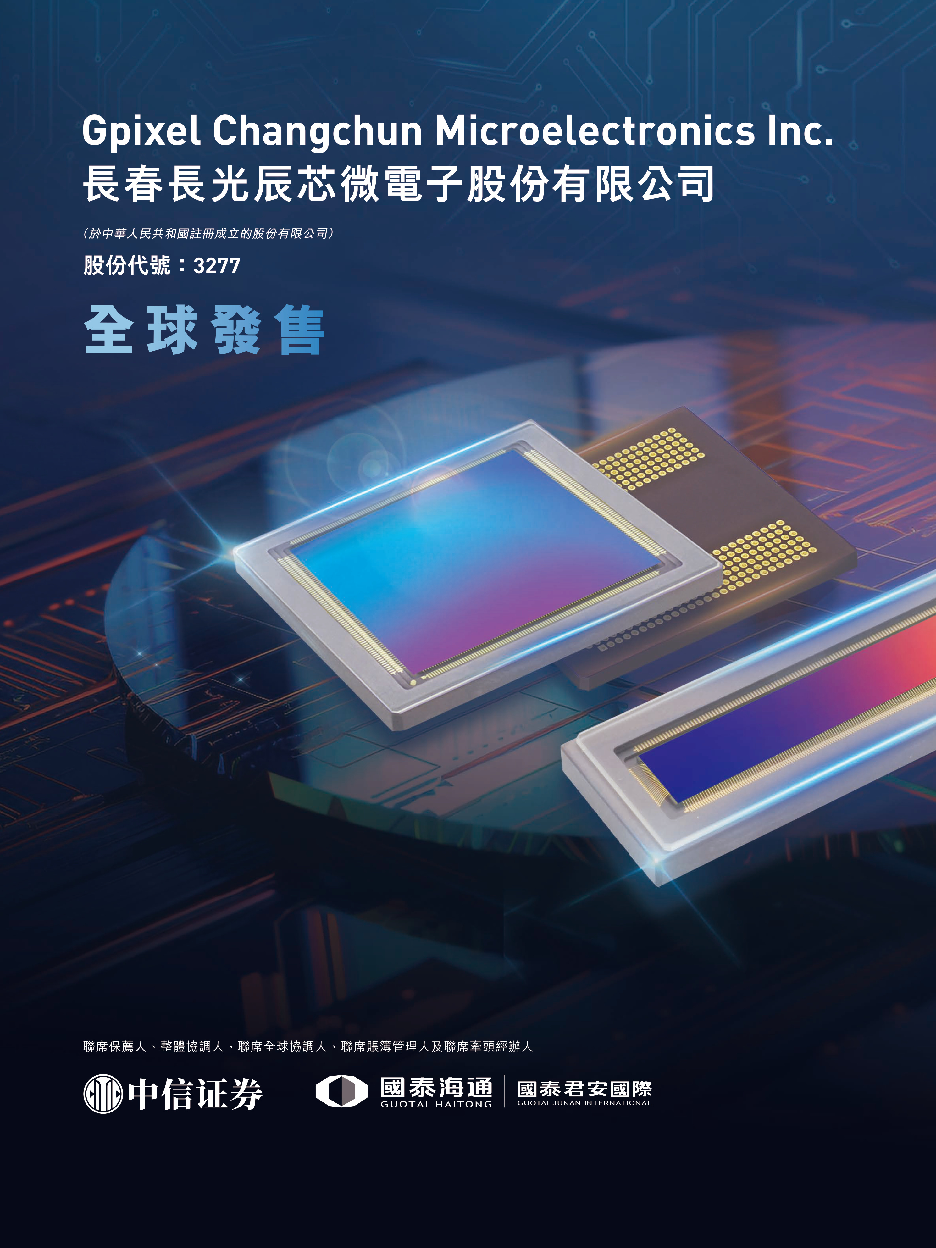 長春長光辰芯微電子股份有限公司 IPO 报告封面