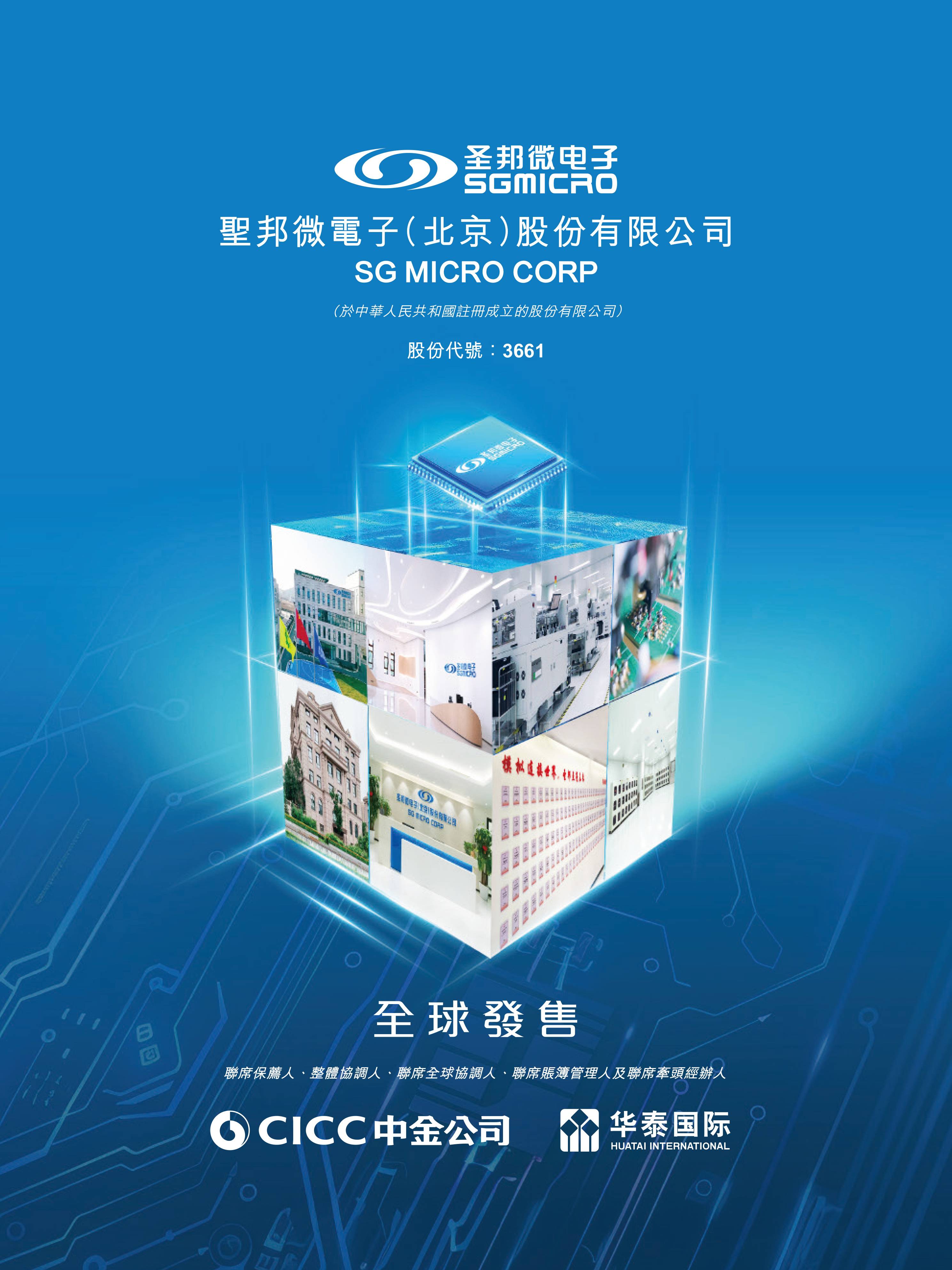 圣邦微电子（北京）股份有限公司 IPO 报告封面