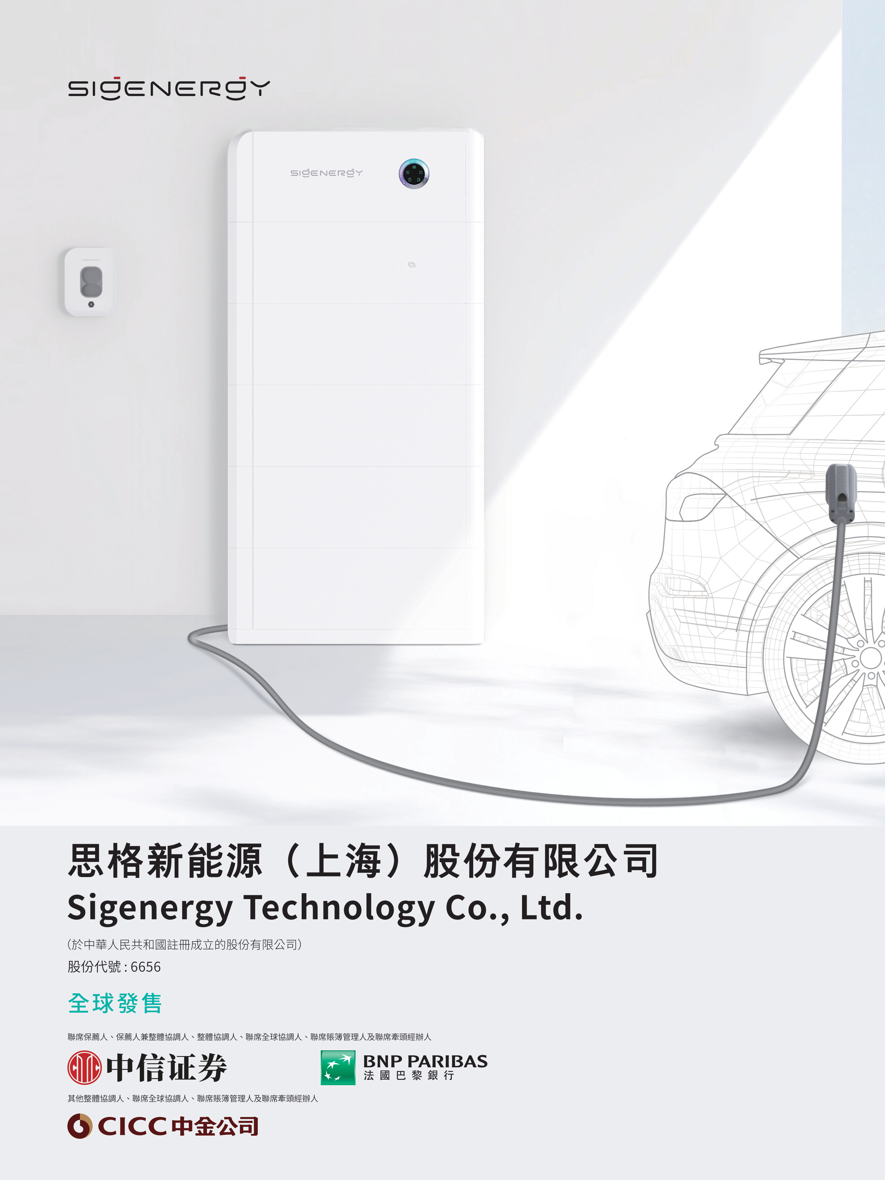 思格新能源（上海）股份有限公司 IPO 报告封面