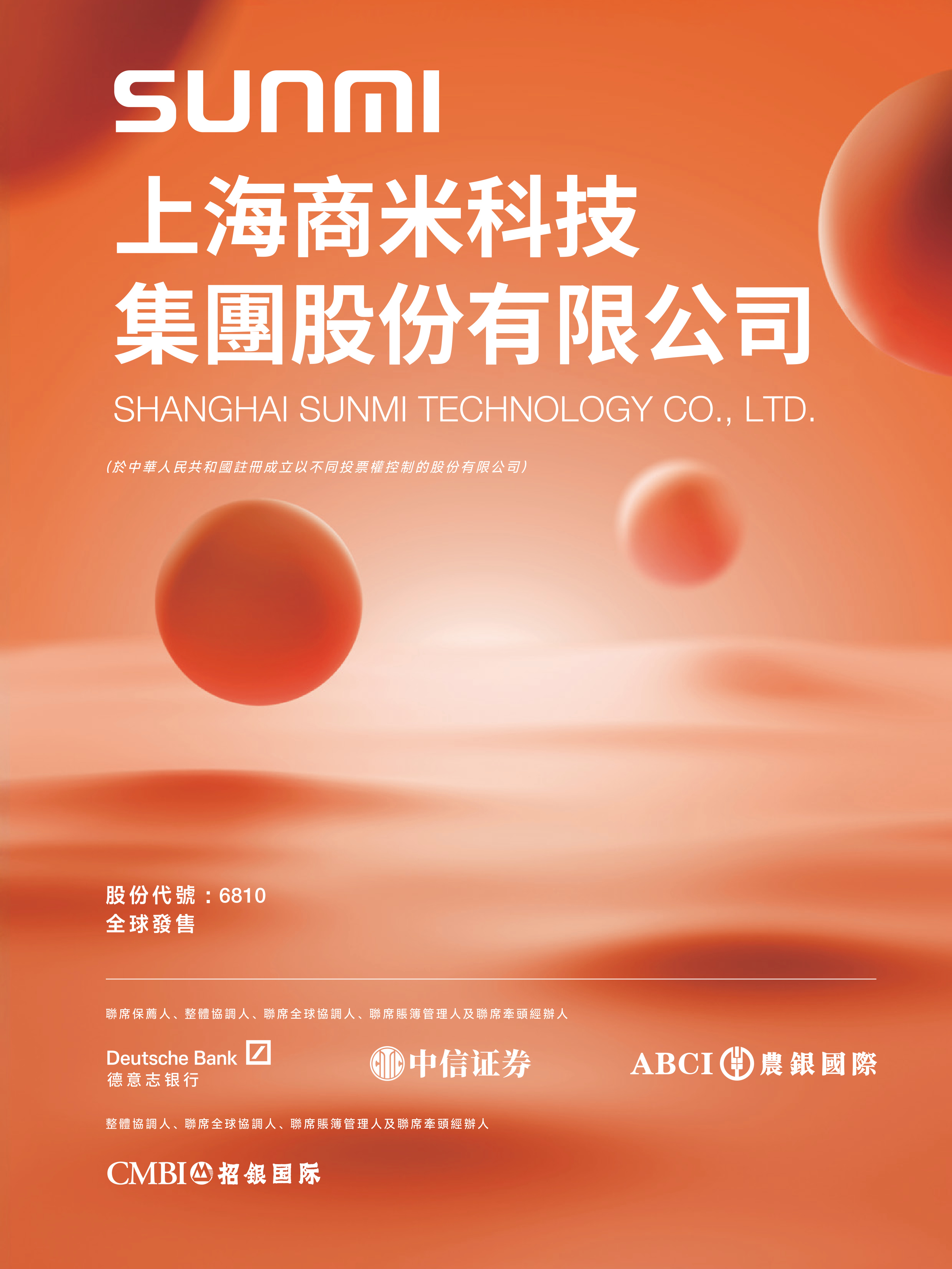 上海商米科技集团股份有限公司 IPO 报告封面