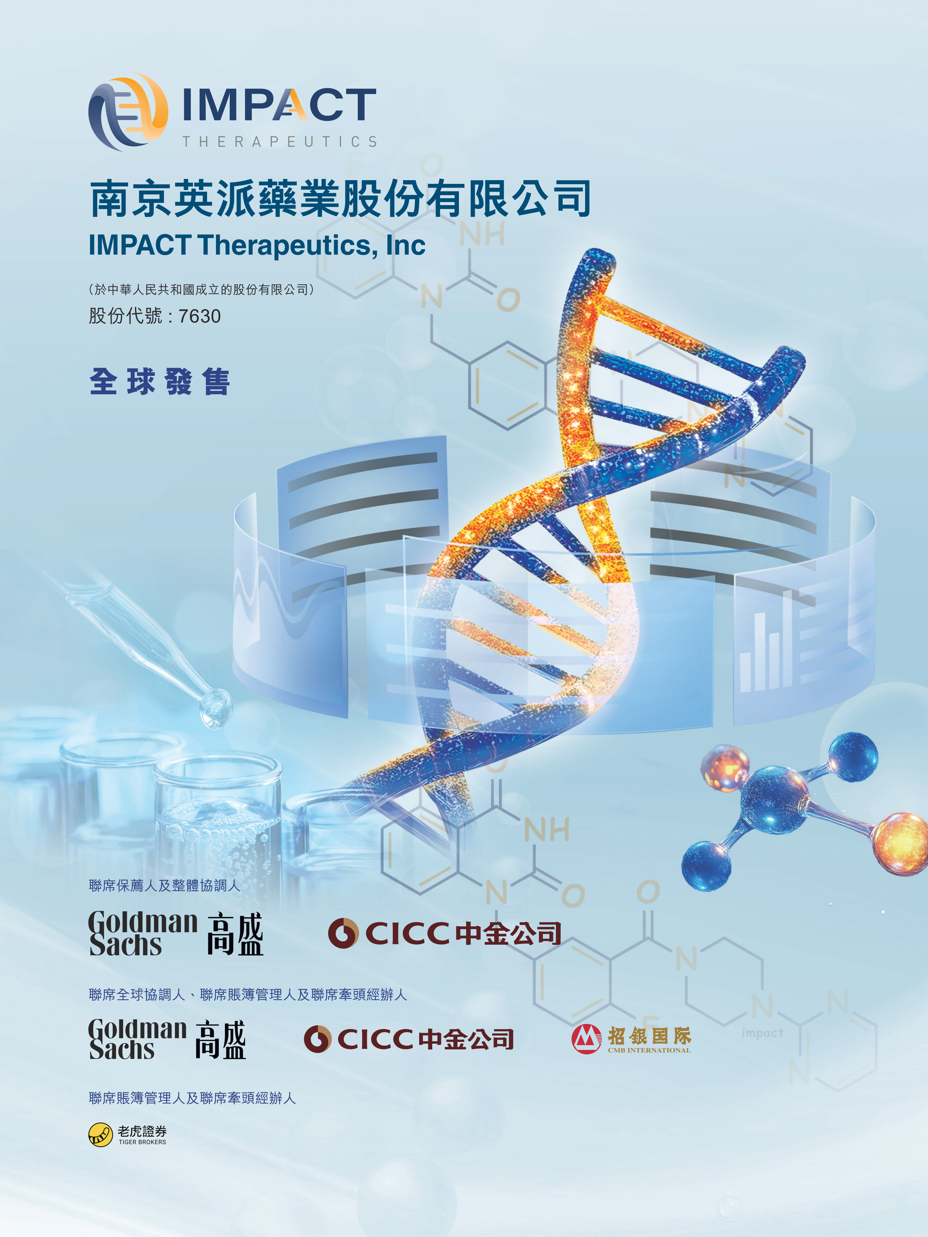 南京英派药业股份有限公司 IPO 报告封面