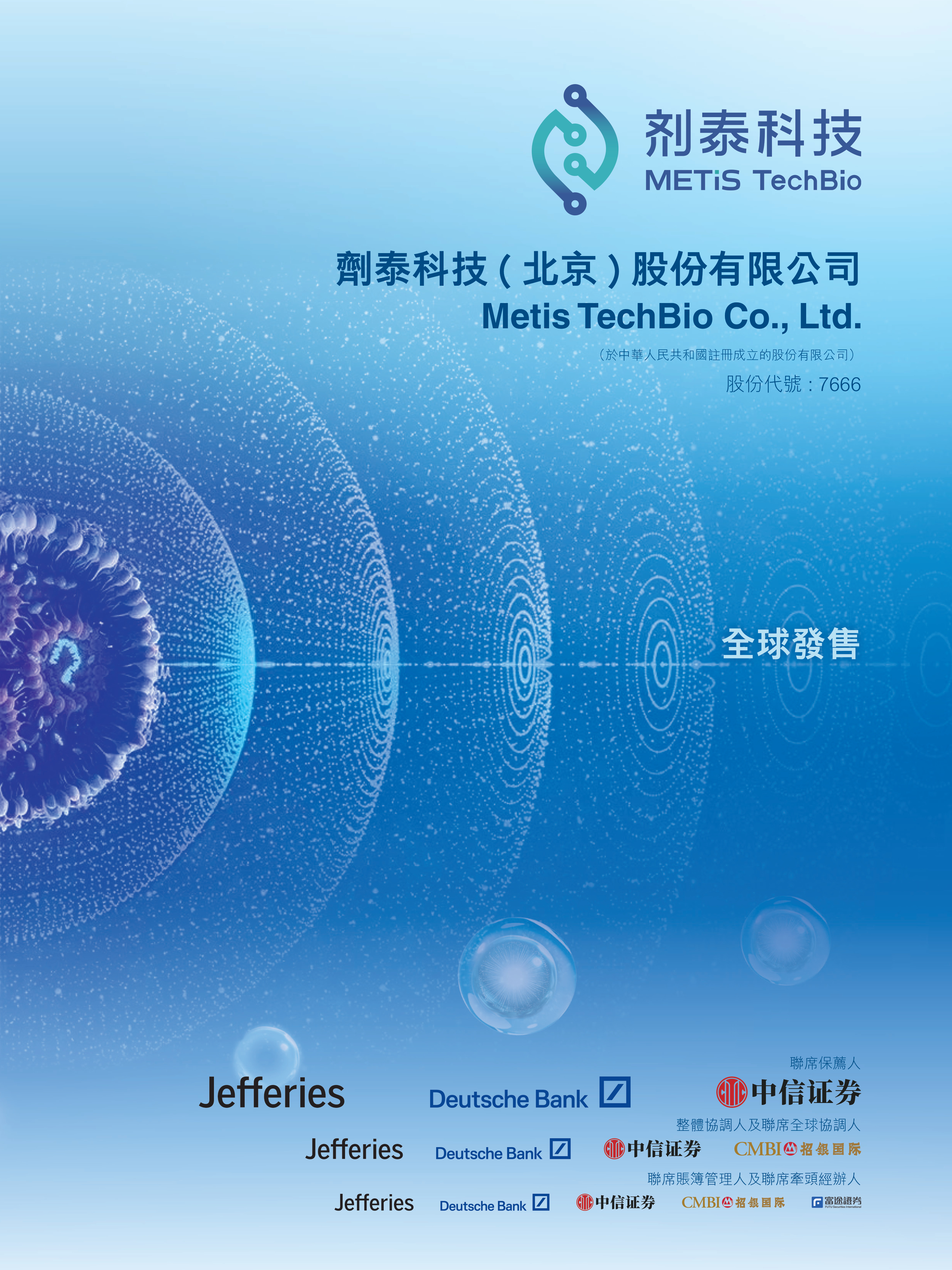 剂泰科技（北京）股份有限公司 IPO 报告封面