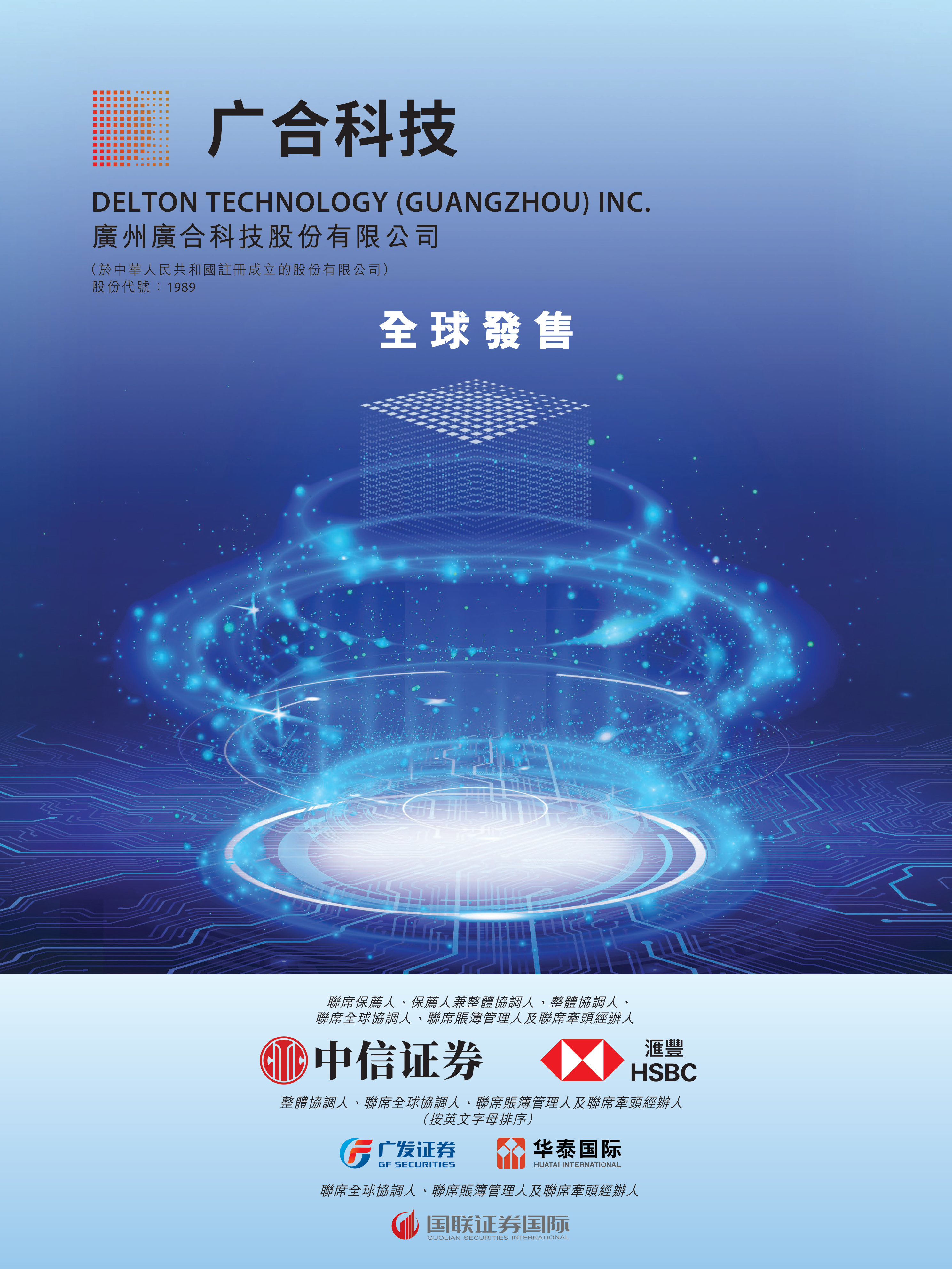 广州广合科技股份有限公司 IPO 报告封面